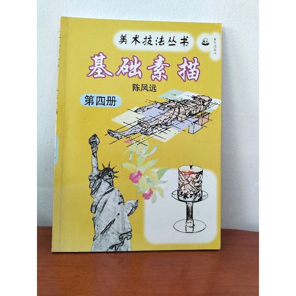 7/10 New.Art Technique Series~Basic Sketch~เล่ม 4 โดย Chen Fengyuan