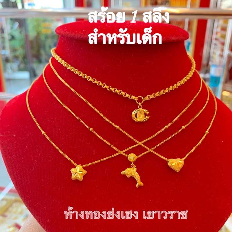 สร้อยคอทอง1สลึง Yonghenggold สร้อยคอเด็ก ทองคำแท้96.5% มีใบรับประกัน ทักแชทเลือกลายได้ค่ะ