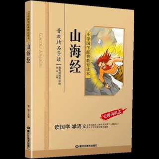 หนังสืออ่านนอกเวลาเรียนภาษาจีน เรื่อง "ซานไห่จิง" (山海经) หรือ คัมภีร์ภูเขาและท้องทะเล