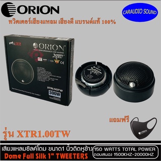 (แบรนด์ดัง พร้อมส่งทันที)ORION รุ่น XTR1.00TW ทวิตเตอร์เสียงแหลม ทวิตเตอร์โดม เสียงดีมาก ของแท้100% รับประกัน จำนวน 1คู่