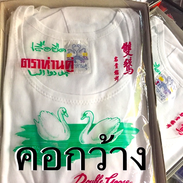 ส่งทุกวัน❤️เสื้อคอกว้าง ตราห่านคู่ 36-46 คอกว้างห่านคู่ เสื้อยืดคอกว้าง เสื้อยืดสีขาวคอกว้าง ห่านคู่ สีดำ สีขาว