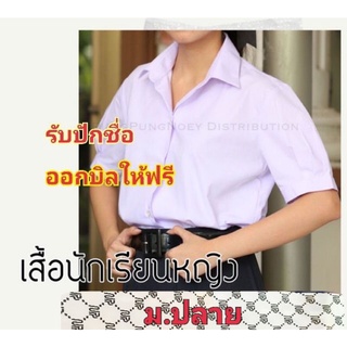 เสื้อนักเรียนหญิงมอปลาย