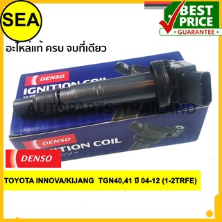 คอยล์จุดระเบิด  DENSO TOYOTA INNOVA/KIJANG  TGN40,41 ปี 04-12 (1-2TRFE)#0997002530 (1ชิ้น)