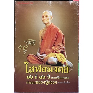 #หนังสือโสฬสมงคล 16 ดี 16 ปี_ภาพปริศนาธรรม คำสอน_หลวงปู่สรวง_เทวดาเดินดิน จัดทำอย่างดีโดยวัดไพรพัฒนา