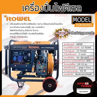 ROWEL เครื่องปั่นไฟ รุ่น DGW180AES 4.5KW 220V DGW-180AES ดีเซล กำเนิดไฟฟ้า ปั่นไฟ