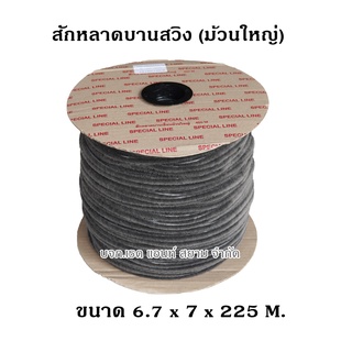 สักหลาดบานสวิง 6.7x7X 225 ม้วนใหญ่ สักหลาดประตูบานเลื่อนแขวน สักหลาดกันฝุ่น สักหลาดลดเสียง สักหลาดปรประตูสวิง