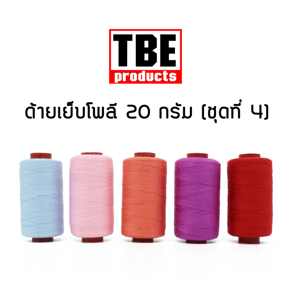 TBE ด้ายเย็บโพลี 50S/3 20 กรัม ด้ายเย็บผ้า (ชุดที่ 4)