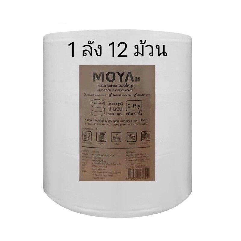 กระดาษทิชชู่ กระดาษชำระ ม้วนใหญ่ 300 เมตร หนา 2 ชั้น (แพ๊ค 1 ลัง 12 ม้วน) สั่งไม่เกิน 1 ลังต่อครั้ง