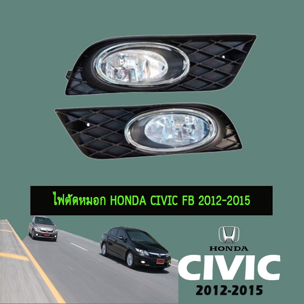 ไฟตัดหมอก สปอร์ตไลท์ Honda Civic FB 2012-2015