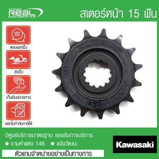 สเตอร์หน้า Z900, Versys1000, Z1000 2012-2020, Ninja 1000 15 ฟัน แท้ตรงรุ่น 100% Kawasaki