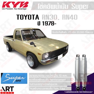 KYB โช๊คอัพน้ำมัน Toyota hilux RN30 RN40 โตโยต้า ปี 1978- kayaba super โช้คหลัง บรรทุกหนัก