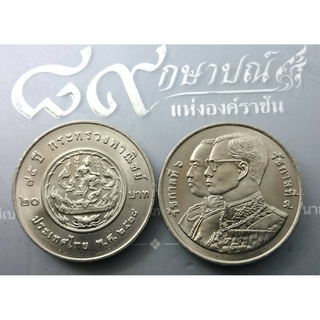 เหรียญ 20 บาท วาระ ที่ระลึก 75 ปี กระทรวงพาณิชย์ ปี2538 ไม่ผ่านใช้