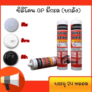 กาวซิลิโคนยาแนวGP มีกรด  HANDSOME  กันเชื้อรา อุดรอยรั่ว รอยต่อ ขนาด 300 ML.ยกลัง (24 หลอด)