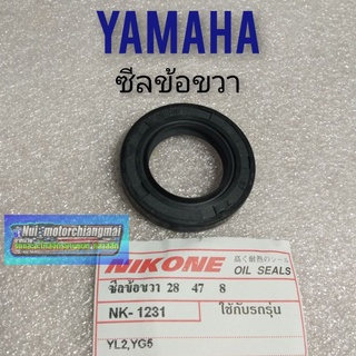 ซิลข้อขวา yl2 yg5 ซิลข้างข้อ ฝั่งขวา yamaha yl2 yg5 ซีลโรตารี่ yamaha yl2 yg5 1ตัว