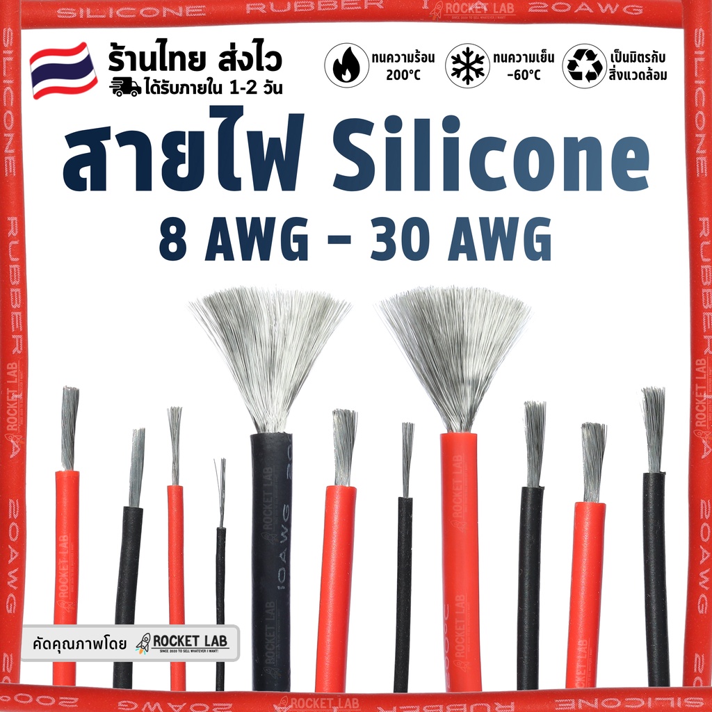 สายไฟซิลิโคน สายไฟทองแดง 100% สายไฟอ่อน ยืดหยุ่น ทนความร้อนสูง 200C° (Tinned Copper) 8AWG 10AWG 12AW