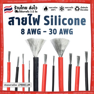 สายไฟซิลิโคน สายไฟทองแดง 100% สายไฟอ่อน ยืดหยุ่น ทนความร้อนสูง 200C° (Tinned Copper) 8AWG 10AWG 12AWG 14AWG 16AWG 18AWG