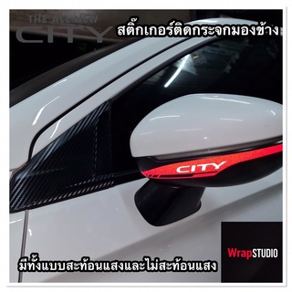 Honda all new City สติ๊กเกอร์ติดกระจกมองข้าง มีทั้งแบบสะท้อนแสงและไม่สะท้อนแสง