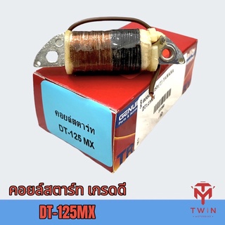 คอยล์สตาร์ท คอยล์ช่วยสตาร์ท เกรดดี DT-125 MX