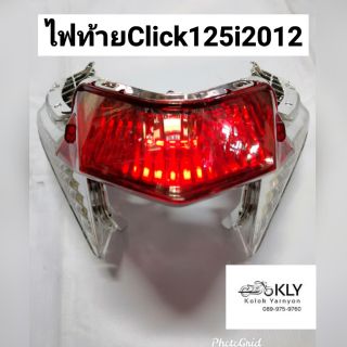 ไฟท้ายClick125i2012 คลิ๊ก125ไอ​