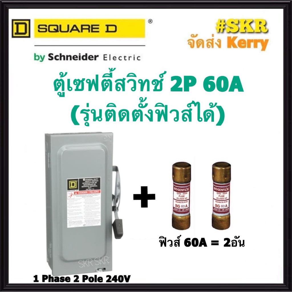 Schneider เซฟตี้สวิทช์ 2P 60A D222N Safety Switch สามารถติดตั้งฟิวส์ได้ ใช้ภายในอาคาร Square D เซฟตี