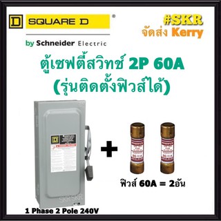 Schneider เซฟตี้สวิทช์ 2P 60A D222N Safety Switch สามารถติดตั้งฟิวส์ได้ ใช้ภายในอาคาร Square D เซฟตี้สวิตช์ ตู้ไฟ ตู้ตัด