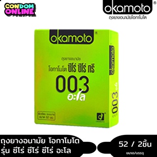 Okamoto 003 Aloe ถุงยางอนามัย แบบผิวเรียบ ผสมว่านหางจระเข้ บาง 0.03 มม. ขนาด 52 มม. บรรจุ 1 กล่อง (2 ชิ้น)