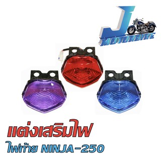 ไฟท้าย เพชร NINJA-250 ไฟเเต่ง ไฟเสริม