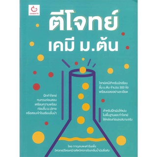 นายอินทร์ หนังสือ ตีโจทย์เคมี ม.ต้น