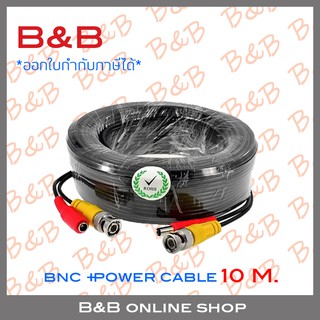 B&amp;B สายสำเร็จรูป สำหรับกล้องวงจรปิด BNC+power cable 10 เมตร BY B&amp;B ONLINE SHOP