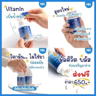 แถมฟรี สูตรใหม่ Multivit Plus x10 มัลติวิตพลัส วิตามินเพิ่มน้ำหนัก มัลติวิตามินพลัส multivitx10 อาหารเสริมเพิ่มน้ำหนัก