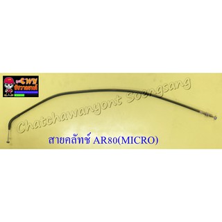 สายคลัทช์ AR80(MICRO)(10015)