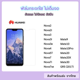 ฟิล์มกระจก แบบไม่เต็มจอ Huawei ทุกรุ่น Nova2i Nova3i Nova5T Nova7i Nova7se Mate10Pro Mate20X Mate30  ฟิล์มกระจกใส