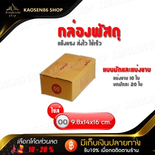 กล่องไปรษณี กล่องพัสดุ (เบอร์ 00) มีพิมพ์ รับ-ส่ง กล่องคุณภาพดีตามมาตรฐาน 1 มัดมี 20 ใบ