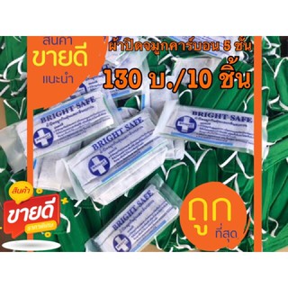 แมสคาร์บอน,หน้ากากอนามัยคาร์บอน,ผ้าปิดจมูกคาร์บอน 5 ชั้น(ชิ้นละ13บ.).