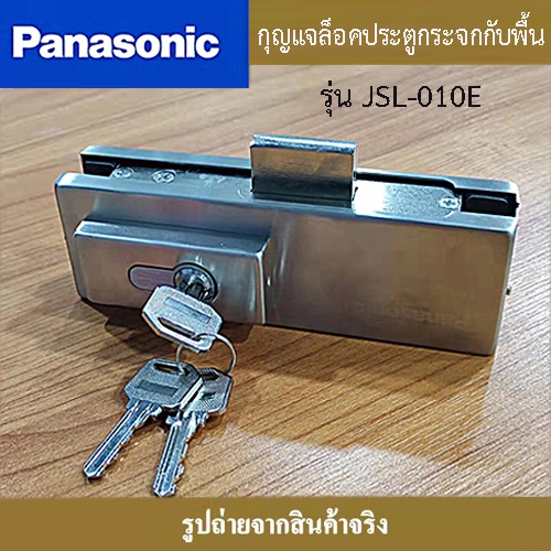 กุญแจล็อคประตูกระจกกับพื้น Panasonic รุ่น JSL-010E เหมาะสำหรับกระจกขนาด 10-12 mm. วัสดุสแตนเลส 304