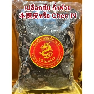 เปลือกส้ม หรือถิ่งพ้วย本陳皮หรือ Chen Pi ทิ้งพ้วย