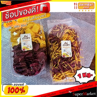 🍠🍌อร่อย🍠🍌 2in1 มันม่วงแผ่น+มันเหลืองแผ่น (รสหวาน) 1kg. สุดคุ้ม 🌶ขนมไทยสุขภาพ🌶 🛺💨