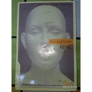 เกือบเผลอใจไปรัก KLONE - นิดา (หนังสือมือหนึ่ง นอกซีล มีตำหนินิดๆ - ตามภาพ)