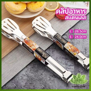 Lawan คลิปหนีบอาหารสแตนเลส ที่คีบบาร์บีคิว ย่างเนื้อ ที่คีบปากเป็ด stainless steel food clip