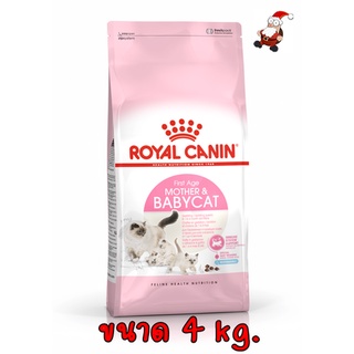 Royal Canin Mother &amp; Babycat สูตรแม่แมวและลูกแมว ขนาด 4 KG