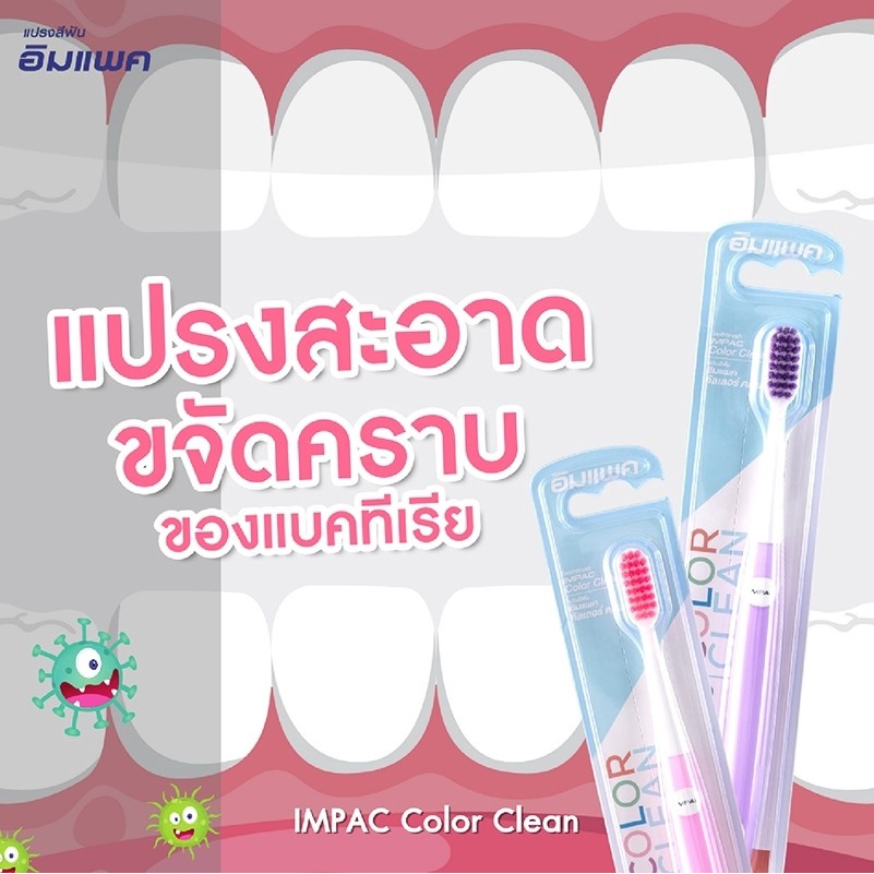 Impac อิมแพค แปรง Color Clean