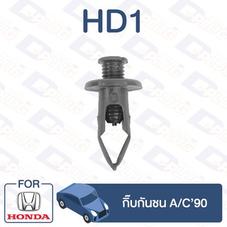 กิ๊บล็อค กิ๊บกันชน HONDA A/C90【HD1】