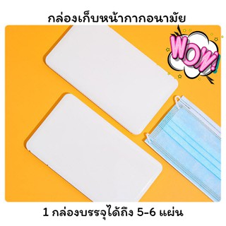 [พร้อมส่ง] กล่องเก็บหน้ากากอนามัย =แถมสติกเกอร์ตกแต่งทุกออเดอร์=