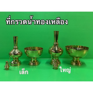 ที่กรวดน้ำทองเหลือง ที่กรวดน้ำ มี 2 ขนาด ทองเหลืองแท้ ทนทาน พร้อมส่ง!!