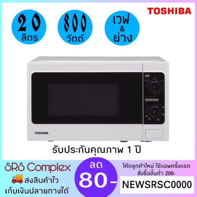 ไมโครเวฟ TOSHIBA โตชิบา Microwave รุ่น ER-SGM20(W)TH  ความจุ 20 ลิตร  มีระบบย่าง