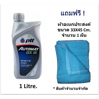 PTT น้ำมันเกียร์ ATF AUTOMAT DEXRON III (1ลิตร) (ฟรี ! ผ้าอเนกประสงค์ ขนาด 33X45 จำนวน 1 ผืน)