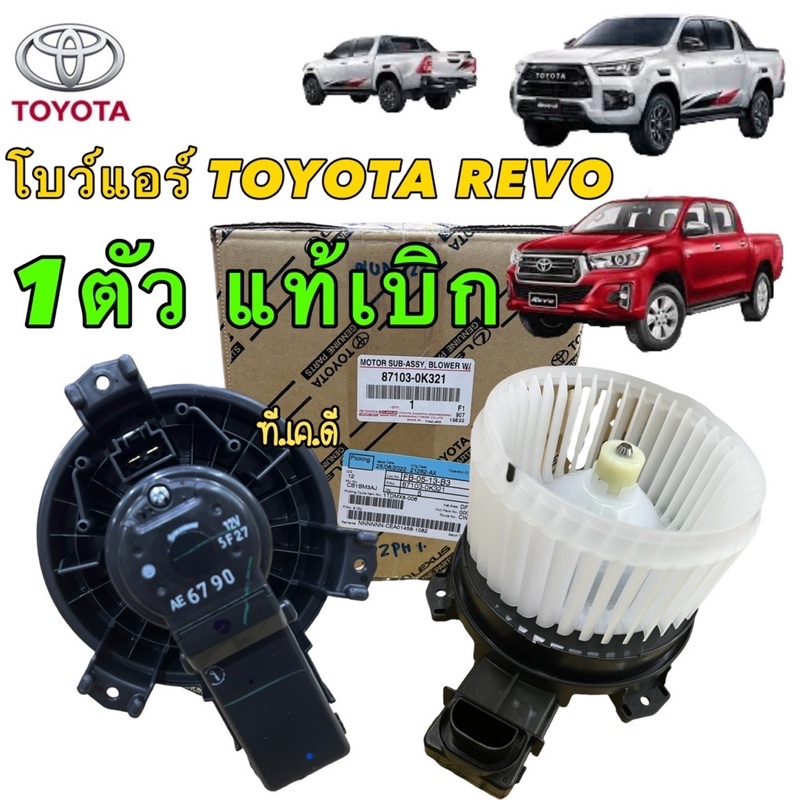 TKD โบว์เวอร์ พัดลมตู้แอร์ TOYOTA REVO  GUN122 ปี2015-2022 แท้เบิก ศูนย์ รหัส 87103-0K321 ของแท้ลมจะเงียบ