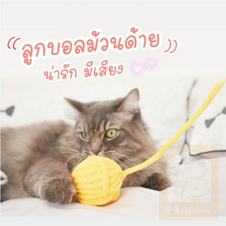 ของเล่นแมว ลูกบอลม้วนด้าย น่ารัก นุ่มนิ่ม มีเสียง ไม่ทำร้ายน้องแมว