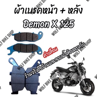 ชุดผ้าเบรค GPX Demon x 125