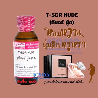 หัวเชื้อน้ำหอม 100% กลิ่นทีชอร์นู้ด(T-SOR NUDE)